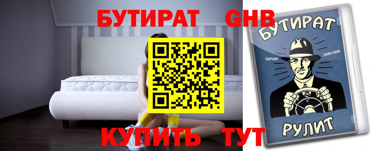БУТИРАТ Butirat Комсомольск-на-Амуре